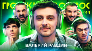 Громкий вопрос с Валерой Равдиным