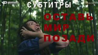 фильм - Оставь мир позади / субтитры / 2023 / триллер, драма, фантастика / США / кино