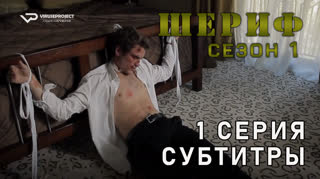 Шериф / сезон 1 / 1 из 8 / субтитры