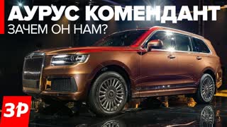 Кроссовер Aurus Komendant - русский Роллс-Ройс на пневмоподвеске