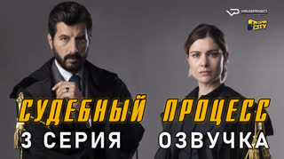Судебный процесс / 3 из 8 / озвучка