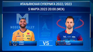 Модена - Монца. Волейбол. Итальянская Суперлига 2022/2023. 21-й тур. 05.03.2023