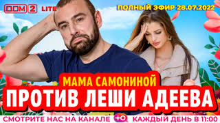 ДОМ-2. Lite (эфир от 28.07.2022)