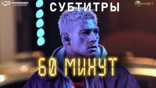 фильм - 60 минут / 60 Minuten / субтитры / 2024 / боевик, драма, спорт /  кино