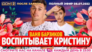 ДОМ-2. После заката (эфир от 8.07.2022)