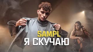 Sampl - Я скучаю (Премьера клипа 2021)