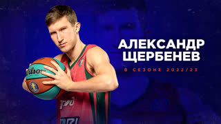 Лучшее от Щербенева в сезоне 2022/23 | Единая Лига ВТБ