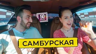 50 вопросов - САМБУРСКАЯ - про голые фото, Бузову, Бентли и Инстасамку / 50 ВОПРОСОВ