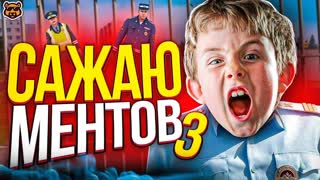 САЖАЮ НАГЛЫХ КОПОВ #3 - AMAZING RP