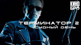 Терминатор 2: Судный день | Terminator 2: Judgment Day (1991)