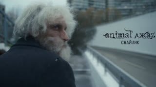 Animal ДжаZ - Смайлик (Премьера клипа 2023)
