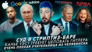 № 460 Суд в стриптиз-баре / Канье Уэст требует целовать Гитлера / Очень плохая учительница из Челябинска