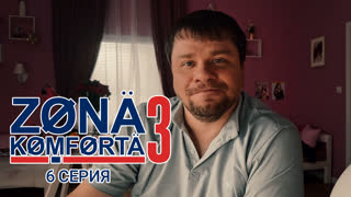 Зона Комфорта. 3 сезон. 6 серия.