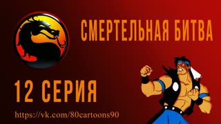Смертельная Битва (12 серия) - Чувство долга (Abandoned)
