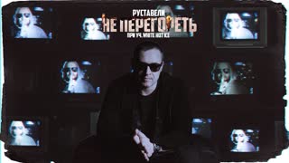 Премьера клипа! Руставели feat. White Hot Ice - Не перегореть (03.03.2021) ft.и