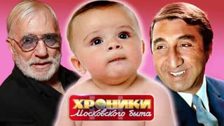 Звездные отцы-одиночки. Хроники московского быта. Центральное телевидение