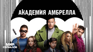Академия Амбрелла. 1 сезон, 9 серия