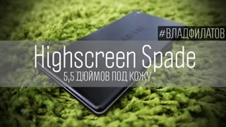 Highscreen Spade: 5,5 дюймов под кожу
