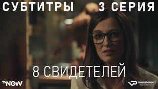 8 свидетелей / 3 из 8 / субтитры